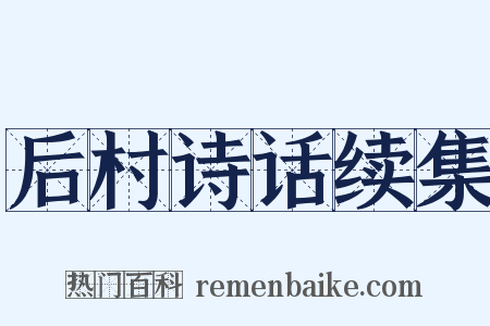 后村诗话续集是什么意思的图片